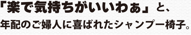 「楽なシャンプー椅子」